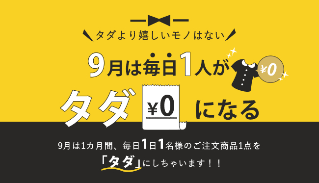 タダ（無料）になるキャンペーン