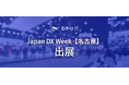 レトリバが、「Japan DX Week【名古屋】」出展