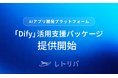 レトリバ、AIアプリ開発プラットフォーム「Dify」の活用を支援するパッケージの提供を開始