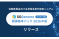 レトリバ、核酸医薬品向け高速塩基配列検索システム「GGGenome パッケージ版 創薬基本パック 2026年版」を提供開始