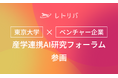 レトリバ、「東京大学×ベンチャー企業産学連携AI研究フォーラム」に参画