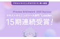 YOSHINAが「ITreview Grid Award 2026 Summer」テキストマイニングツール部門において、顧客満足度と認知度の双方が高く評価され、最高位『Leader』を15期連続受賞