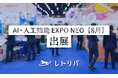 レトリバ、「AI・人工知能 EXPO NEO」へ出展　RAG精度改善からAIエージェント構築まで、企業のAI実運用を支援