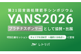 レトリバ、「第21回言語処理若手シンポジウム（YANS2026）」にプラチナスポンサーとして協賛・出展