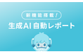 レトリバ、分析AIツール「YOSHINA」の生成AI機能を大幅アップデート