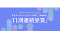 YOSHINAが「ITreview Grid Award 2025 Summer」 テキストマイニングツール部門において「Leader」を11期連続受賞