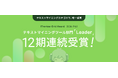 YOSHINAが「ITreview Grid Award 2025 Fall」テキストマイニングツール部門において唯一の「Leader」を12期連続受賞