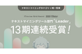 YOSHINAが「ITreview Grid Award 2026 Winter」テキストマイニングツール部門において、顧客満足度と認知度の双方が高く評価され、最高位『Leader』を13期連続受賞