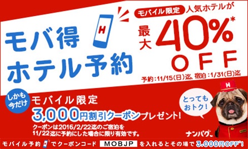 Hotels Com モバイルアプリキャンペーンを開始 モバイル限定 ホテル予約が最大40 Off Hotels Com のプレスリリース