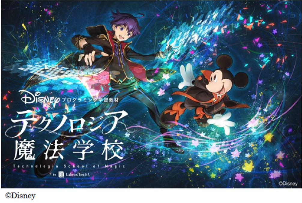 ディズニー プログラミング学習教材 テクノロジア魔法学校 の予約販売を開始 Sb C S株式会社のプレスリリース