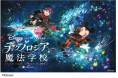 ディズニー・プログラミング学習教材 「テクノロジア魔法学校」の予約販売を開始