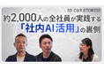 SB C&Sの“いま”を伝える動画シリーズ「SB C&S STORIES」始動。約2,000人の全社員が実践する「社内AI活用」の裏側を公開