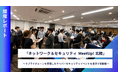 北陸で初開催！販売パートナーとメーカーをつなぐ「ネットワーク&セキュリティMeetUp! 北陸」開催レポート