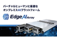SB C&S、アセンテックのバーチャルヒューマン向けAI基盤「Edge AI Array」の国内独占販売契約を締結