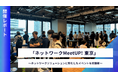 「ネットワークMeetUp! 東京」を初開催