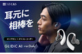 3way録音・文字起こし・独自のアドバイス機能で“自己成長”を支援する次世代型AIイヤホン「GLIDiC AI +u Buds」一般発売