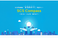 SB C&S、SCS評価制度への対応力向上を支援する情報サイト「SCS Compass」を公開