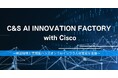 SB C&S、「C&S AI INNOVATION FACTORY」にシスコとの協業によるハンズオンメニューを拡充