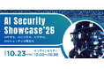 AIを守る、AIから守る、AIで守る。「AI Security Showcase'26」をオンライン開催
