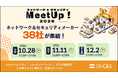 SB C&S、38社が集結する「ネットワーク&セキュリティMeetUp! 2026」を大阪・東京・名古屋で開催
