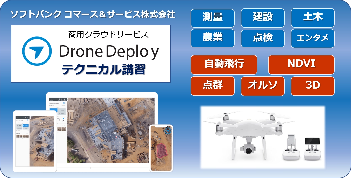 「DroneDeploy テクニカル講習セット」提供開始