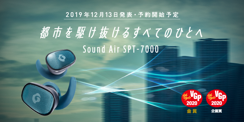 GLIDiC」の新製品「Sound Air SPT-7000」を含む 完全ワイヤレス 
