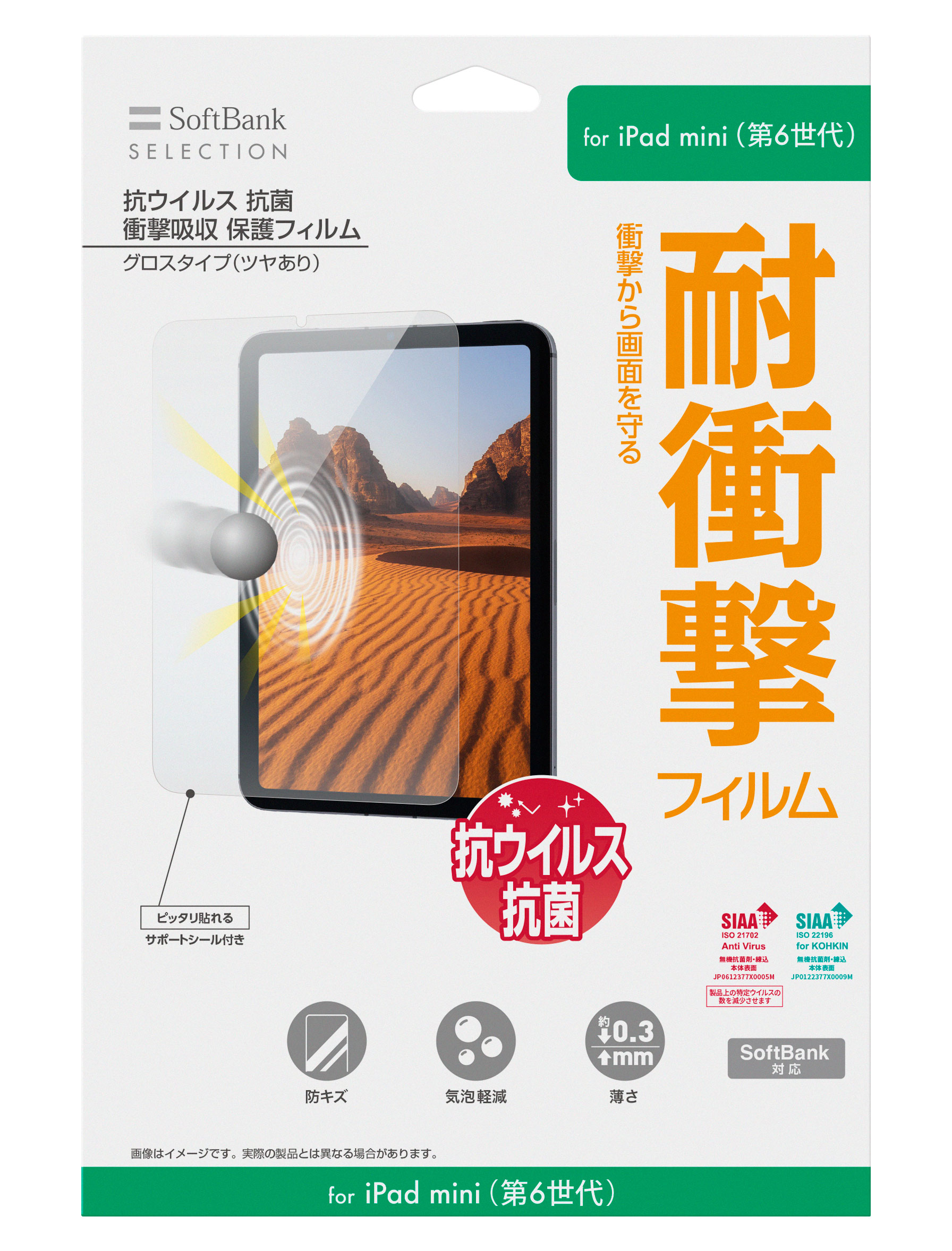 SoftBank SELECTION、「iPad mini（第6世代）」向け抗ウイルス・抗菌