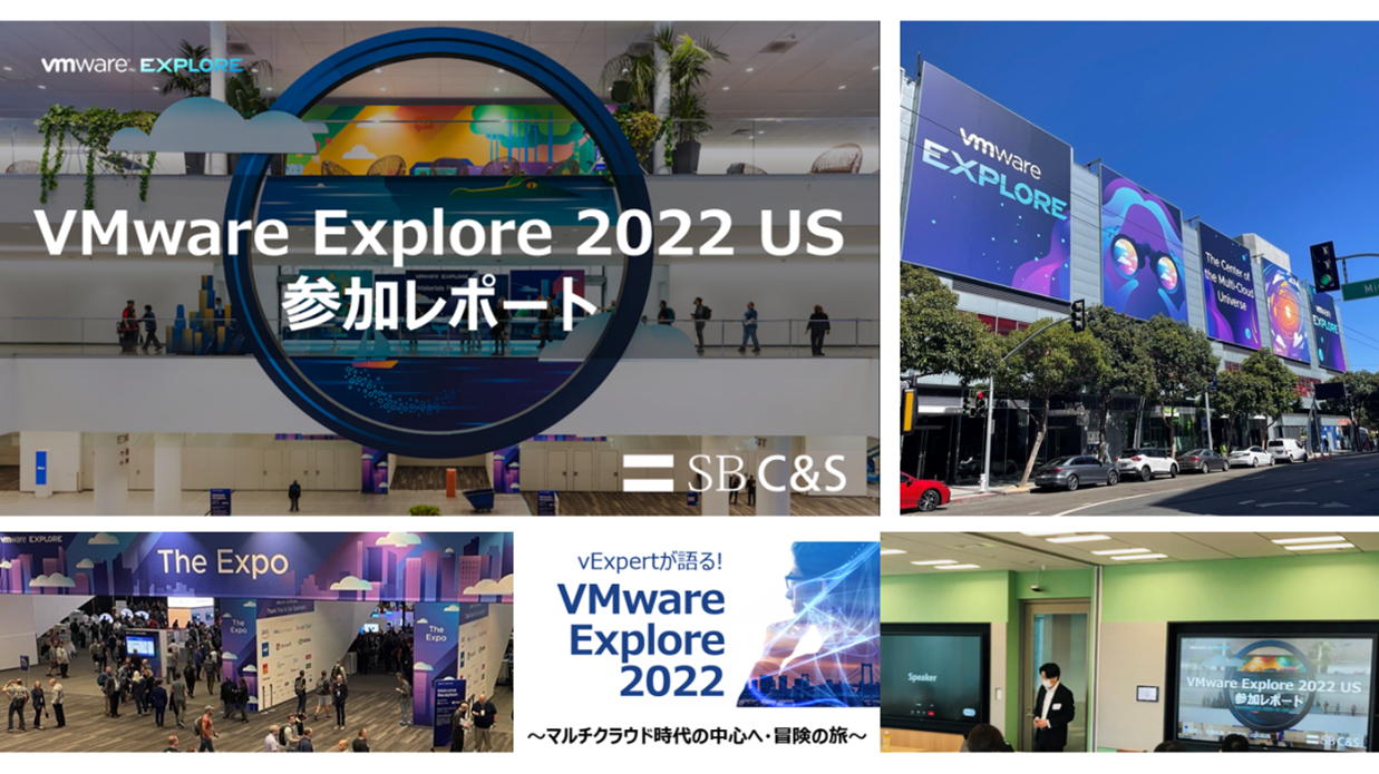 vExpertが語る！米国サンフランシスコでの「VMware Explore 2022」レポート｜SB C&S株式会社のプレスリリース