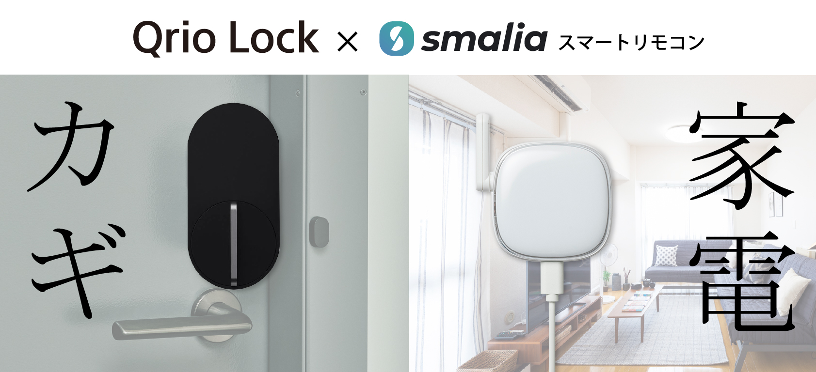 smaliaスマートリモコン」が「Qrio Lock」との連携を開始、連携記念に