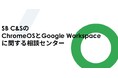 販売パートナーをサポートする「SB C&SのChromeOSとGoogle Workspaceに関する相談センター」を開設