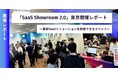 SaaSベンダーが多数集結!「SaaS Showroom 2.0」開催レポート