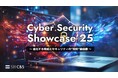 進化するサイバー脅威に、どう立ち向かうか?「Cyber Security Showcase 2025」オンライン開催