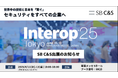SB C&S、「Interop Tokyo 2025」に出展「セキュリティソムリエ」が導く!最適な製品と理想の組み合わせ
