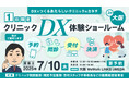 SB C&S、医療現場のDXを推進する税理士法人日本経営と「クリニックDX体験ショールーム」を大阪で開催