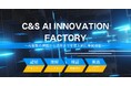 「C&S AI INNOVATION FACTORY」を開設 最新のAIソリューションを導入前に検証