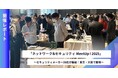 【東京・大阪で開催】セキュリティメーカー28社集結！「ネットワーク&セキュリティMeetUp ! 2025」開催レポート