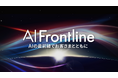SB C&S、“AI活用の最前線”が体感できる 「AI Frontline」を開催
