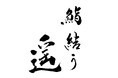 2024年12月19日(木)、超予約困難店「鮨結う翼」、『鮨結う紬』に続く姉妹店「鮨結う遥(はるか)」を御徒町に出店