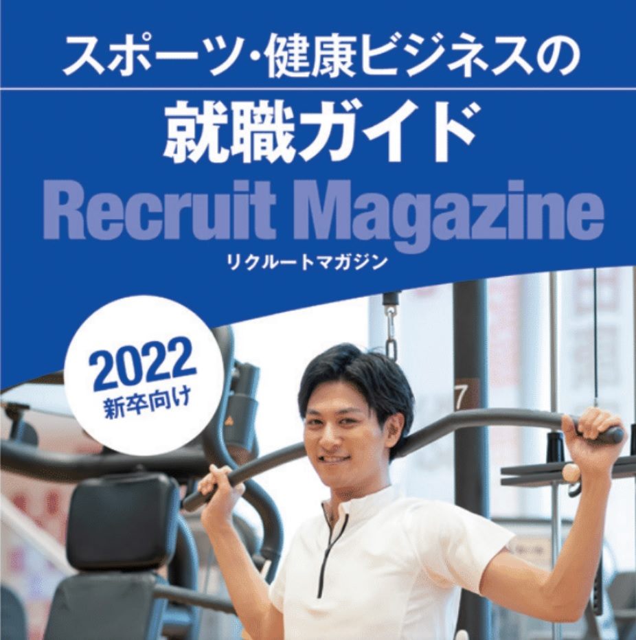 業界初 完全オンライン フィットネス スポーツ業界合同リクルートフェア22 2月25日開催 株式会社クラブビジネスジャパンのプレスリリース 業界初 完全オンライン フィットネス スポーツ業界合同リクルートフェア22 2月25日開催 株式会社クラブビジネスジャパンのプレスリリース