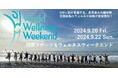 【国際スポーツ＆ウェルネスウイークエンド】（World wellness Weekend)」日本全国500以上のジム、サウナ、ウェルネスホテル、スパなどで、ウェルネス体験が参加無料！