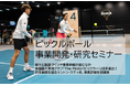 [ピックルボール施設事業参入のための国内初のビジネス講座]　ピックルボール事業開発・研究セミナー　9月24日開催！　日本進出「The Picklr（ピックラー）」事業モデルを公開