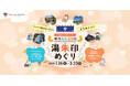 “サウナの聖地なごやでまちめぐり”！「サウNA GO!! 湯朱印めぐり」1月26日（月）スタートー市内15の温浴施設を巡って「湯朱印」を集めようー