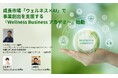 【新規事業担当者・経営者向け】「ウェルネス×AI」で事業創出を支援する『Wellness Business アカデミー』始動― 市場拡大が加速するウェルネス領域で、具体的な事業化まで伴走 ―