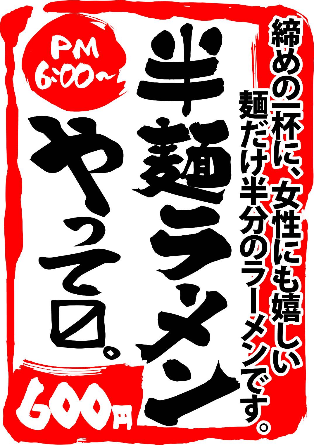 町田商店系列】飲んだ後の〆のラーメンに最適！「半麺ラーメン」を４