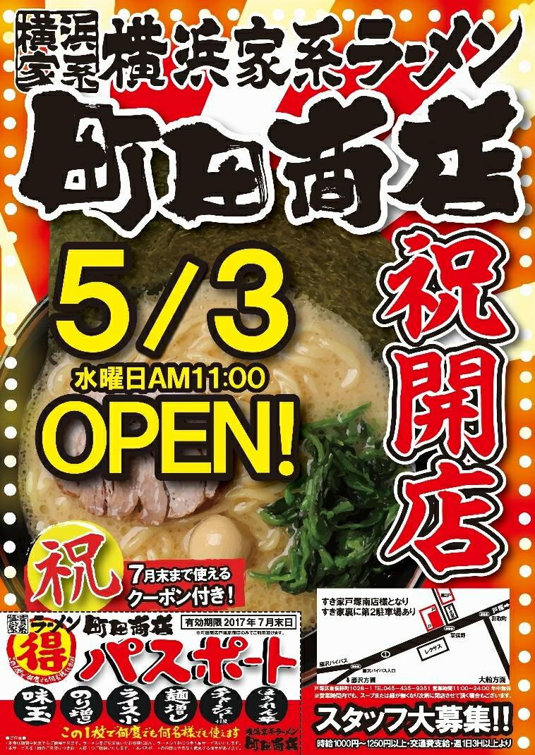 町田商店系列 ついに 横浜市戸塚区に 町田商店 出店 5 3 水 グランドオープン 株式会社ギフトのプレスリリース