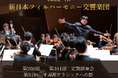 新日本フィルハーモニー交響楽団×ふるさと納税 「音楽の力で人とまちを元気に2026」開始のお知らせ