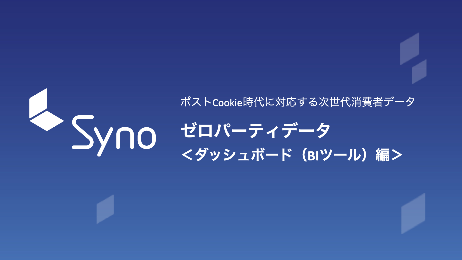 ゼロパーティデータに関するホワイトペーパー第四弾を公開 ダッシュボード Biツール 編 Syno Japan 株式会社のプレスリリース