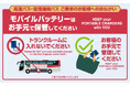 【京王バス】モバイルバッテリーに関する取り組み