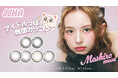 gf.I株式会社が大人気K-POPアイドルグループ「MADEIN(メイディン)」のマシロがミューズを務める新韓国カラコンブランド『OOHA(オハ)』をQoo10にて先行発売開始!