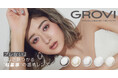 みちょぱプロデュース新カラコンブランド『GROVI(グロヴィー)』が本日より全国のドン・キホーテで先行販売開始!